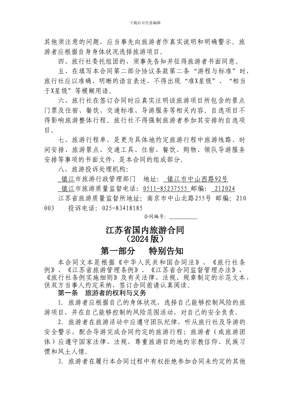 江苏省国内旅游合同示范文本_第2页