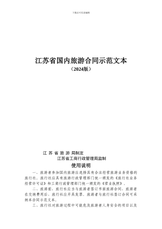 江苏省国内旅游合同示范文本