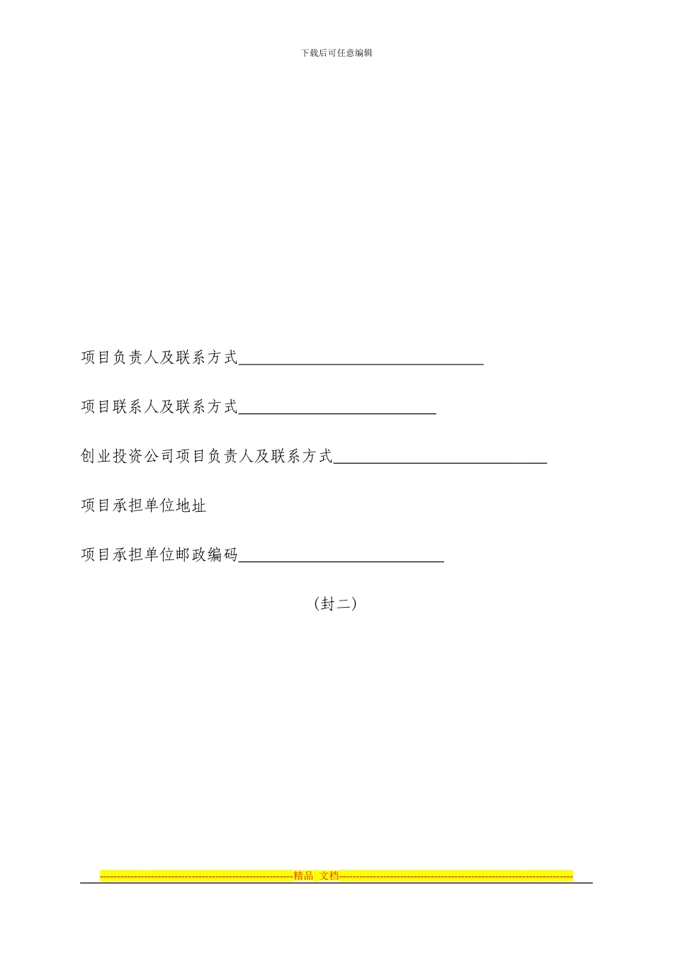 江苏省科技成果转化专项资金创业投资项目合同_第2页