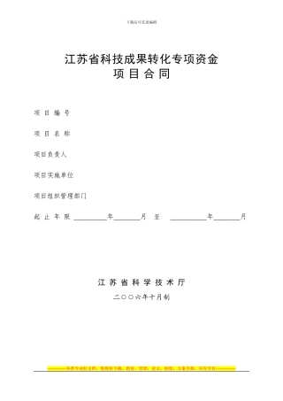 江苏省科技成果转化专项资金项目合同