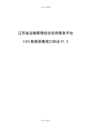 江苏省运输管理综合信息服务平台GPS数据采集接口协议