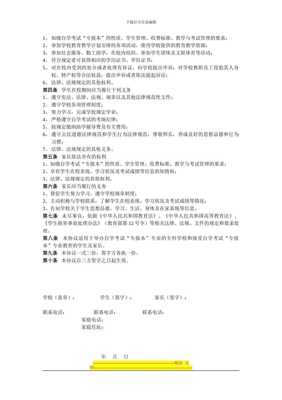 江苏省高等教育自学考试“专接本”学校、学生、家长三方协议书_第3页