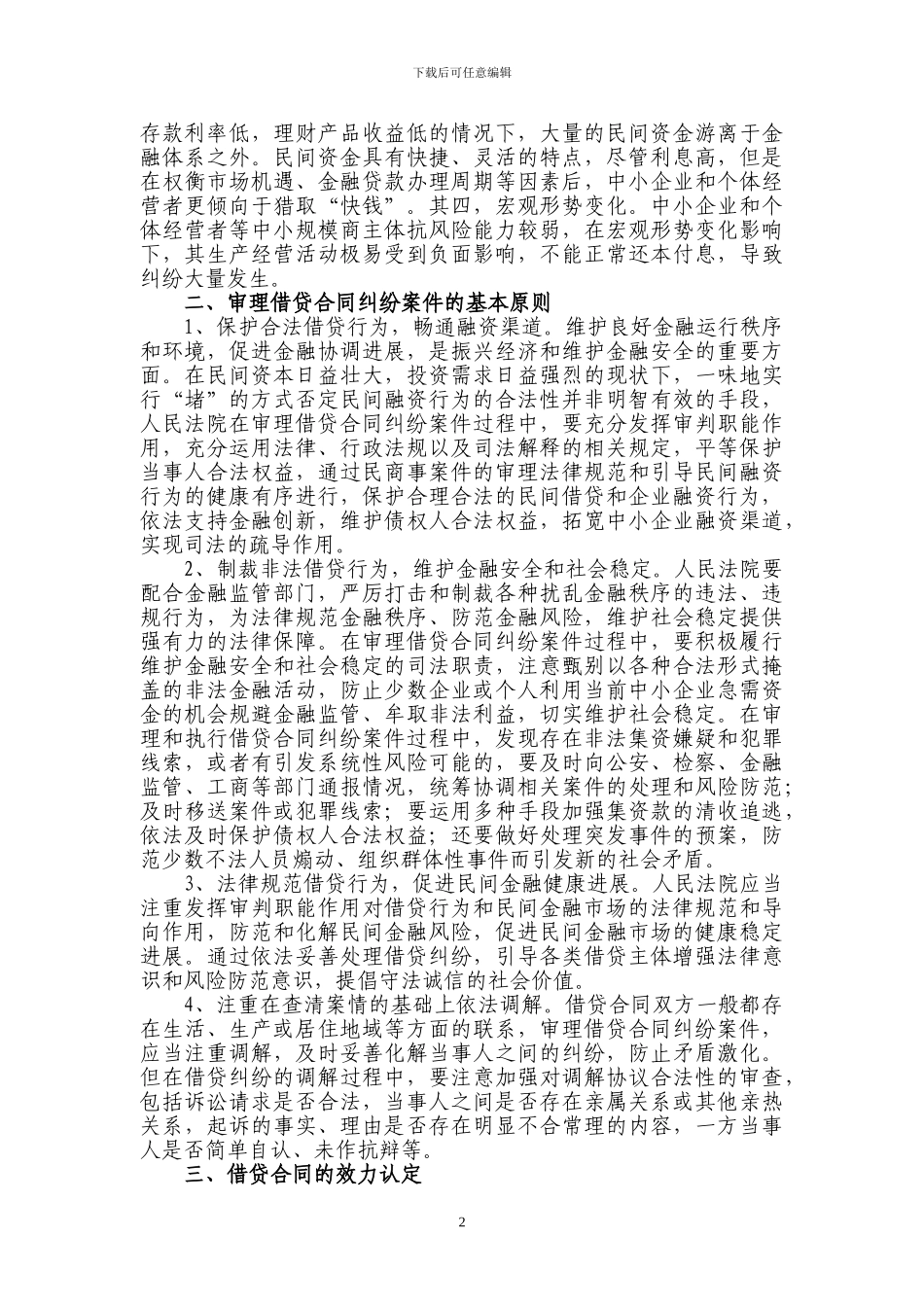 江苏省高院《借贷合同纠纷案件审理指南》_第2页