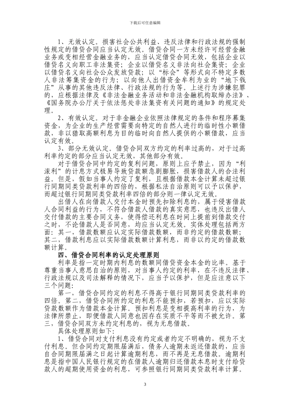江苏省高院《借贷合同纠纷案件审理指南》_第3页