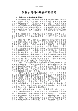 江苏省高院《借贷合同纠纷案件审理指南》