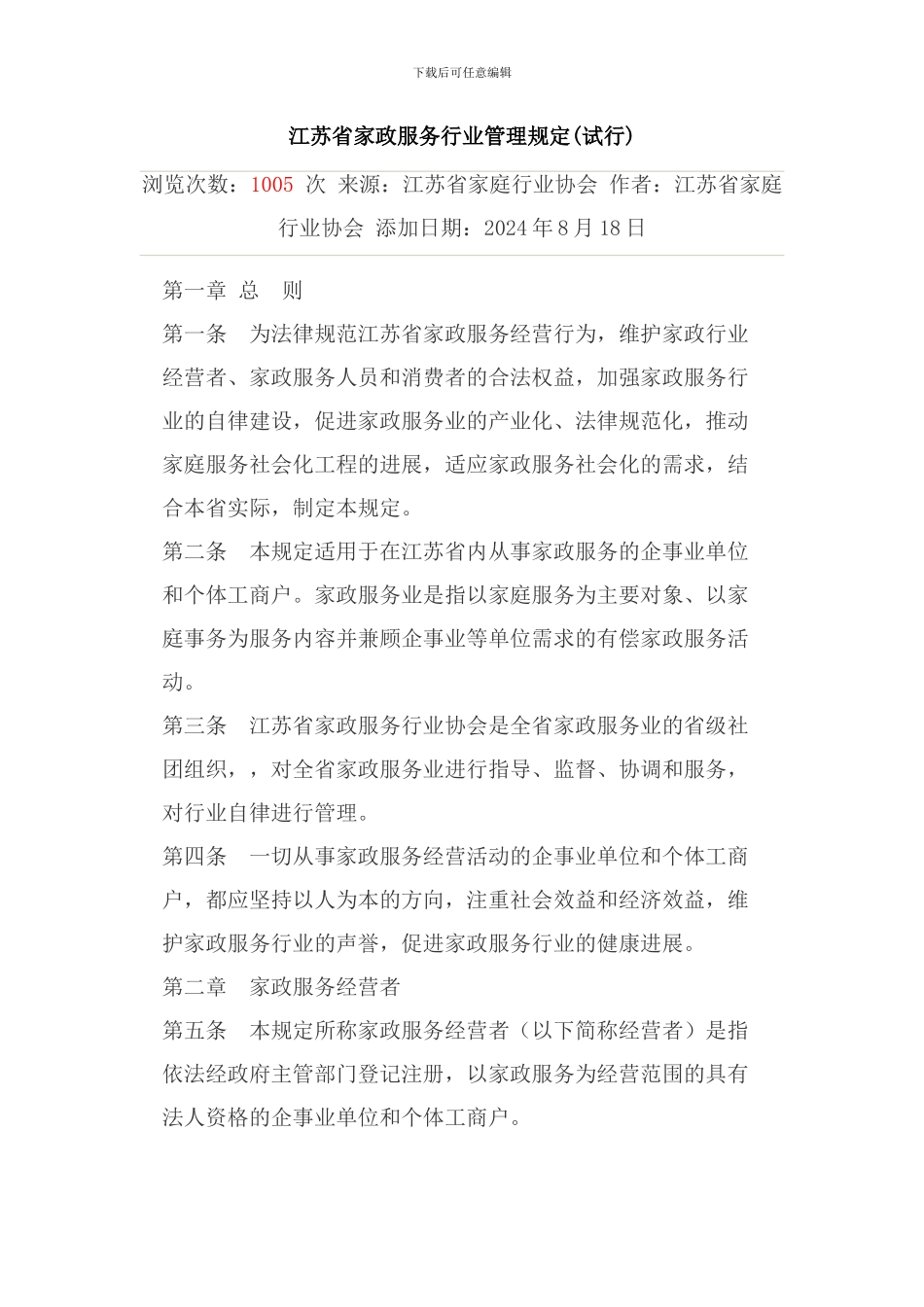 江苏省家政服务行业管理规定_第1页