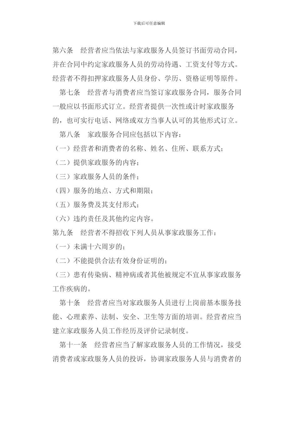 江苏省家政服务行业管理规定_第2页