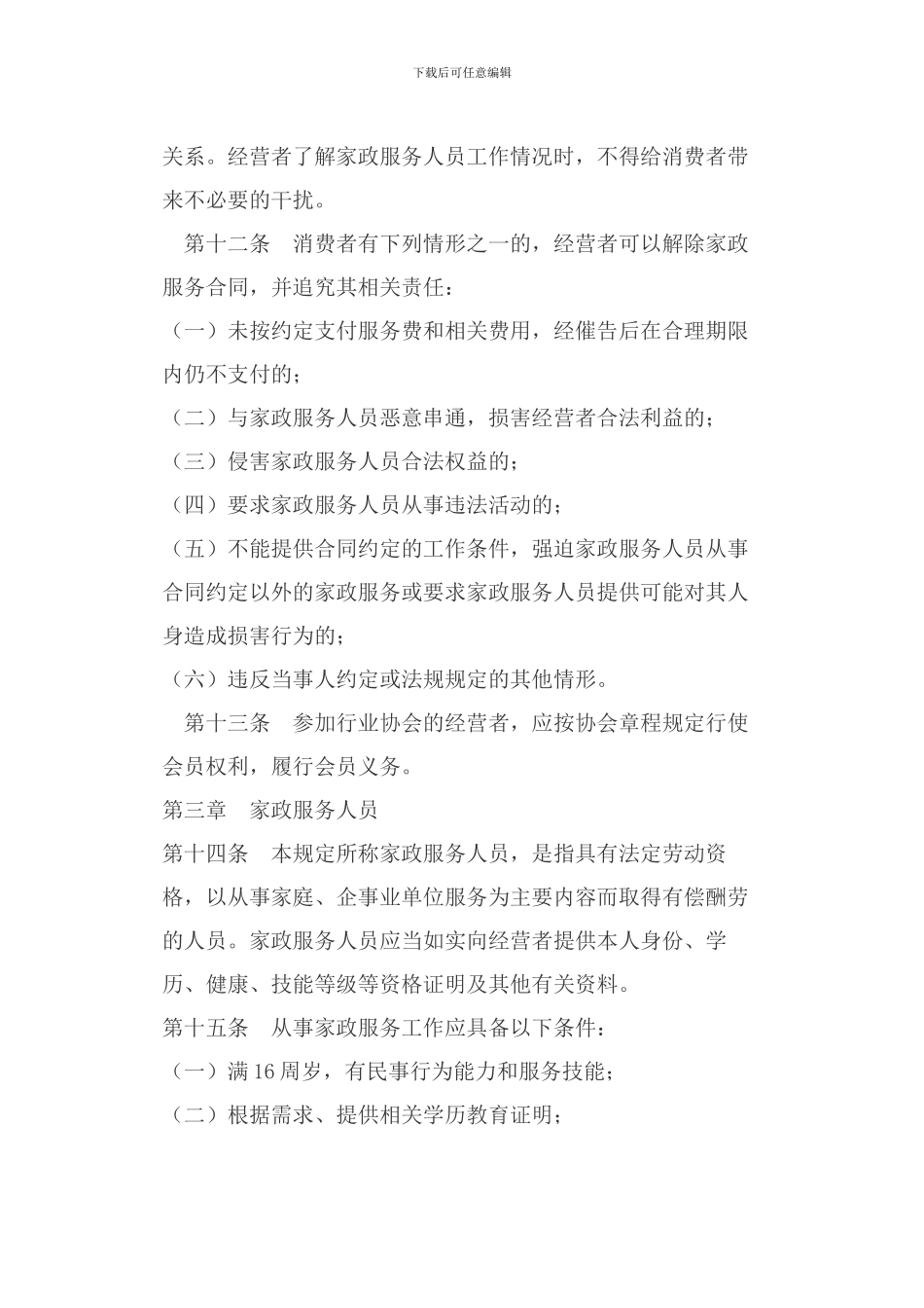 江苏省家政服务行业管理规定_第3页