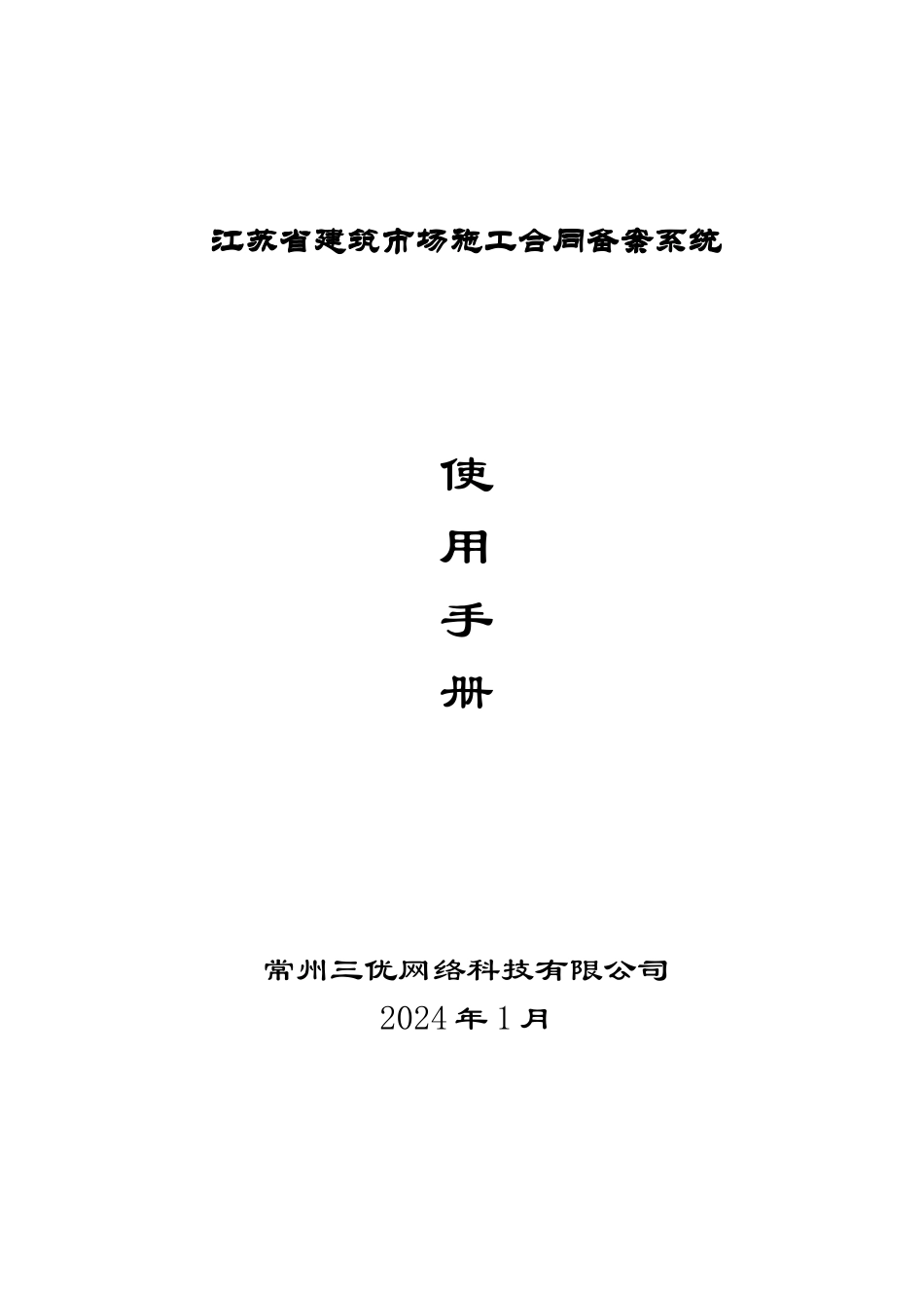 江苏省建筑市场施工合同备案系统-使用手册_第1页