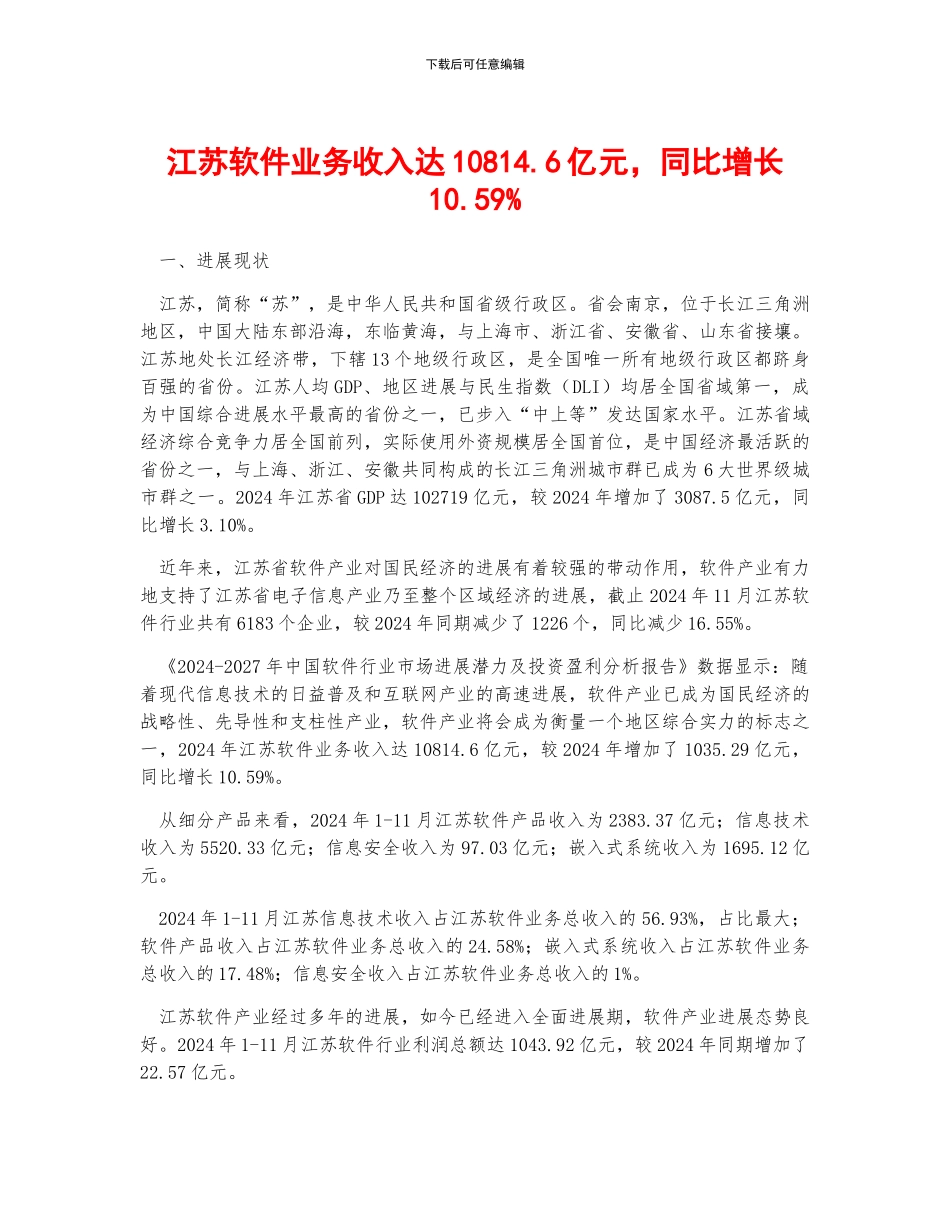 江苏软件业务收入达10814.6亿元-同比增长10.59%_第1页