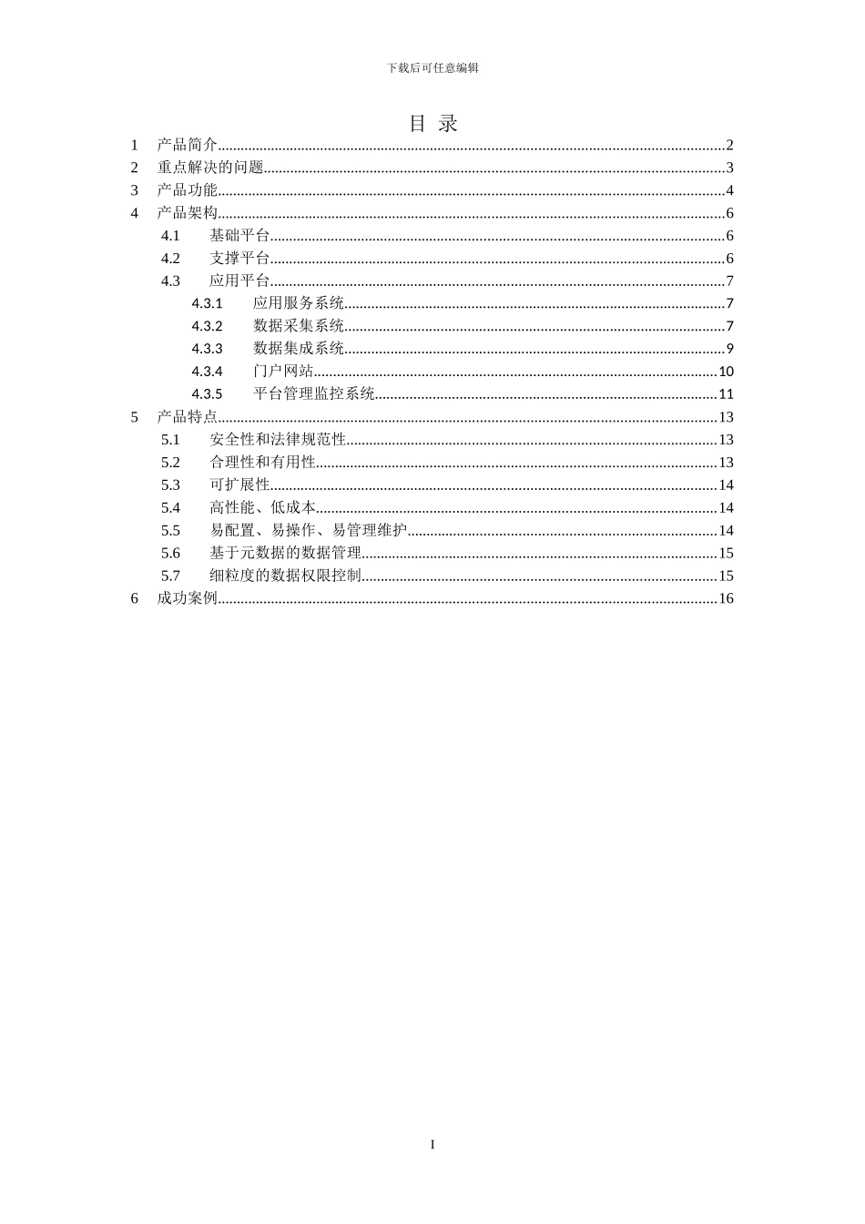 江苏飞搏-部门间信息共享与服务平台方案_第2页