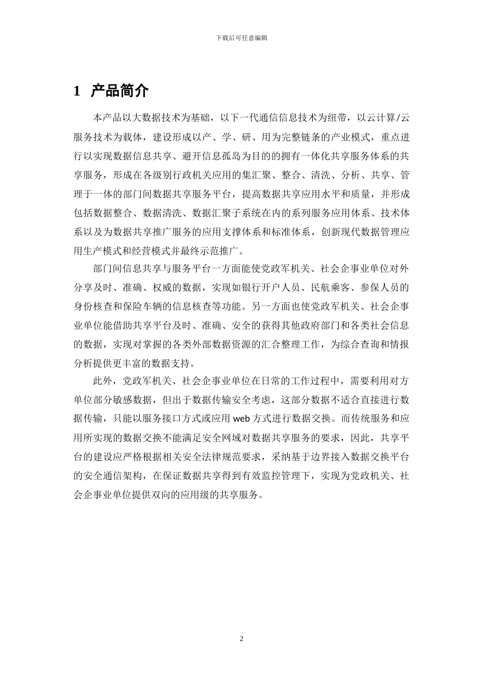 江苏飞搏-部门间信息共享与服务平台方案_第3页