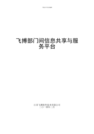 江苏飞搏-部门间信息共享与服务平台方案