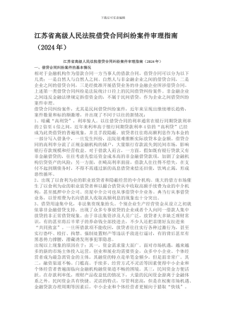 江苏省高级人民法院借贷合同纠纷案件审理指南