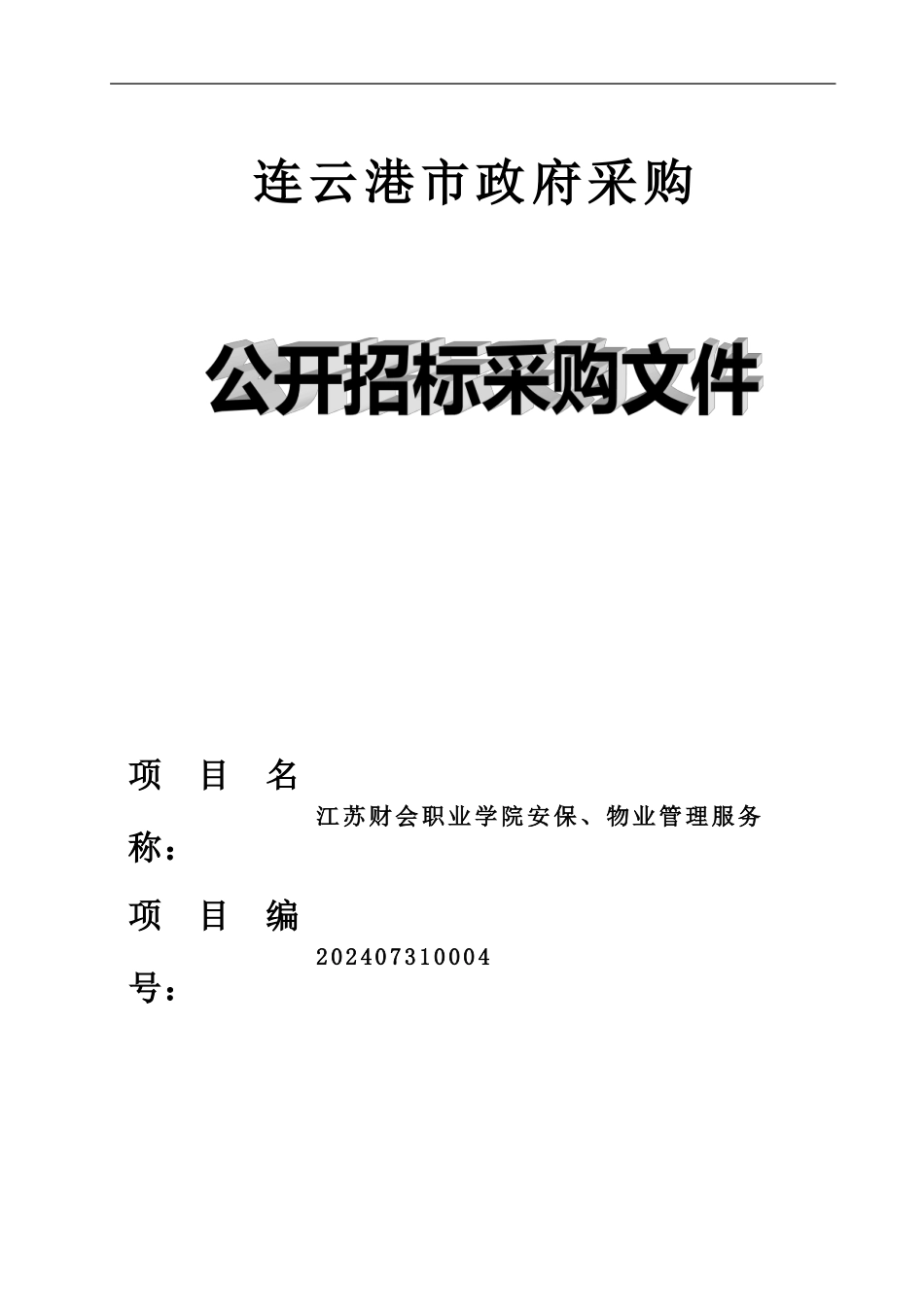江苏财会职业学院安保、物业管理服务_第1页