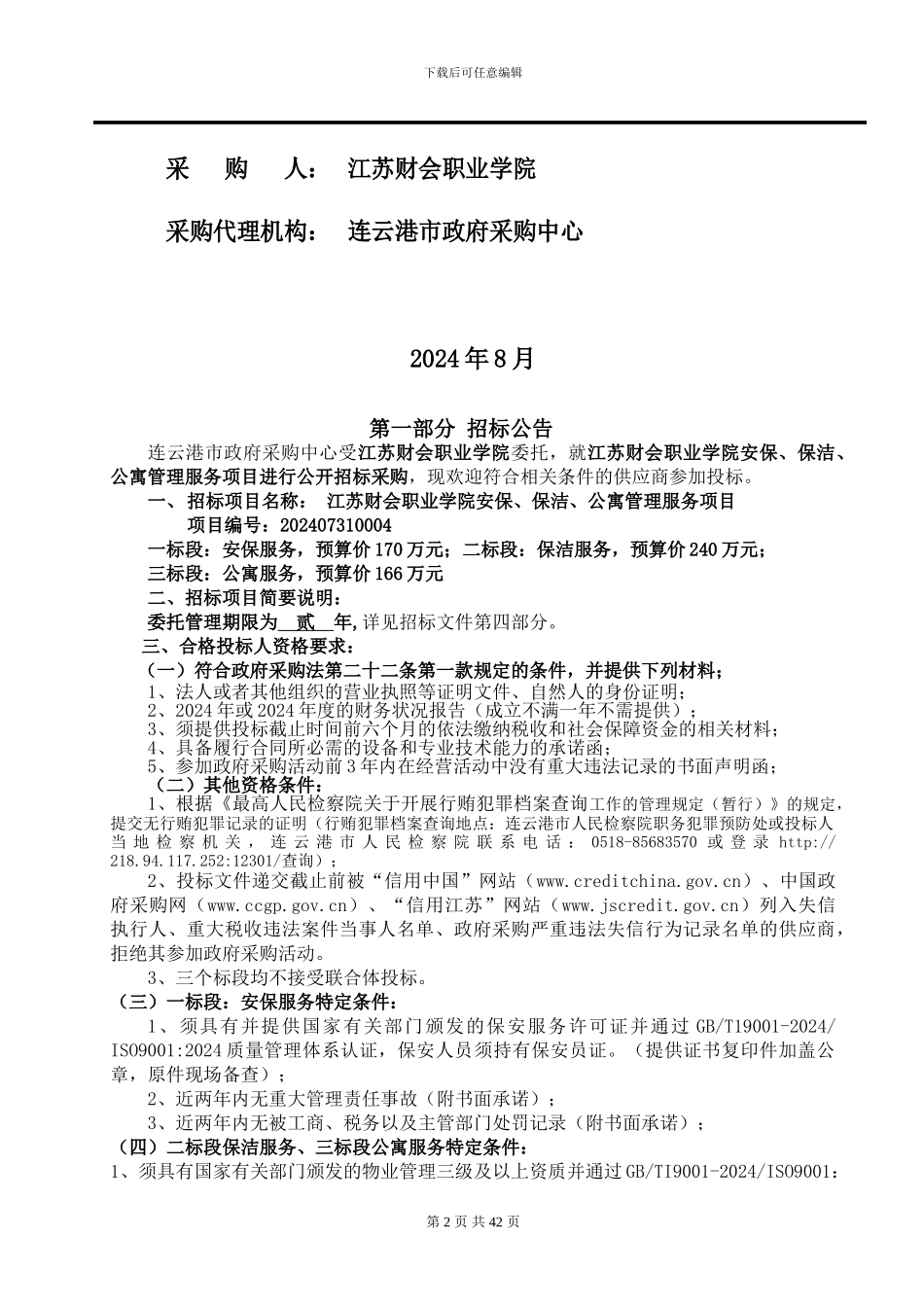 江苏财会职业学院安保、物业管理服务_第2页