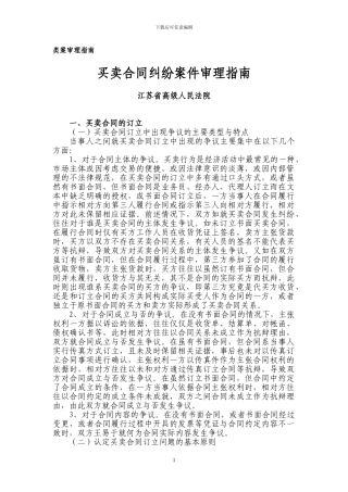 江苏省高级人民法院买卖合同纠纷案件审理指南-2024