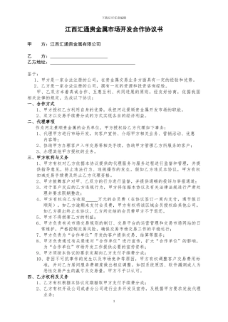 江西汇通贵金属合作协议书.-doc