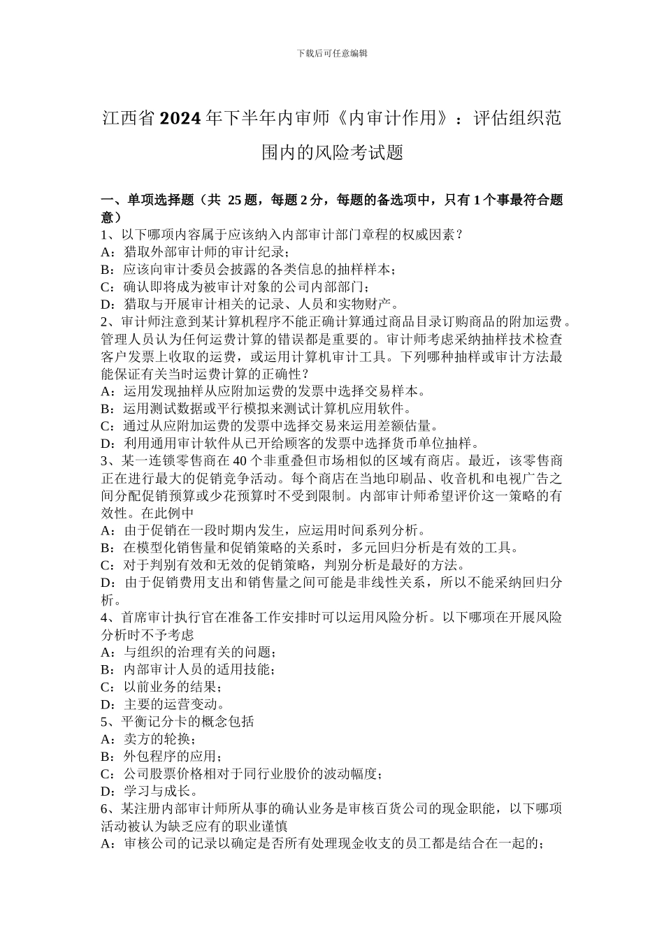 江西省2024年下半年内审师《内审计作用》：评估组织范围内的风险考试题_第1页