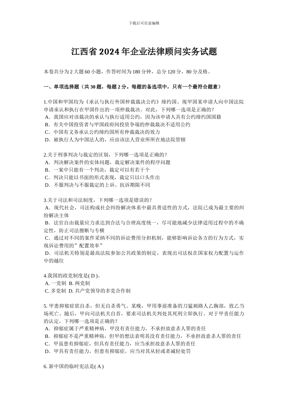 江西省2024年企业法律顾问实务试题_第1页
