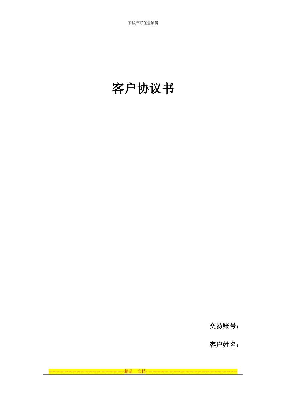 江苏融泰贵金属电子商务交易有限公司-客户协议书_第1页