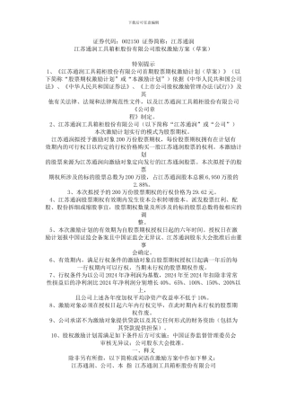 江苏通润工具箱柜股份有限公司股权激励方案