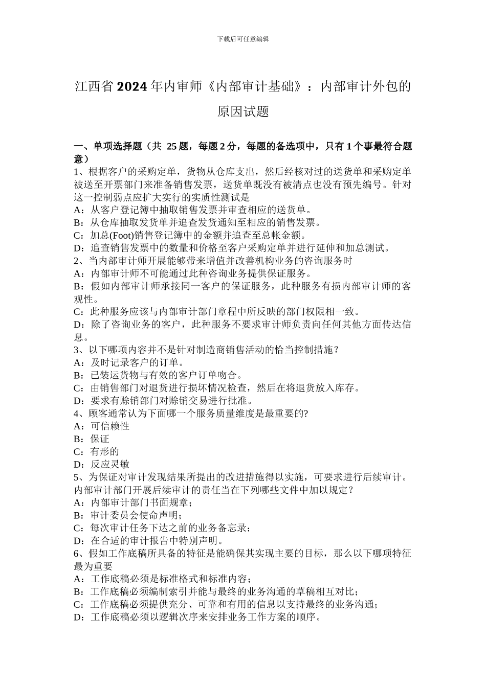 江西省2024年内审师《内部审计基础》：内部审计外包的原因试题_第1页