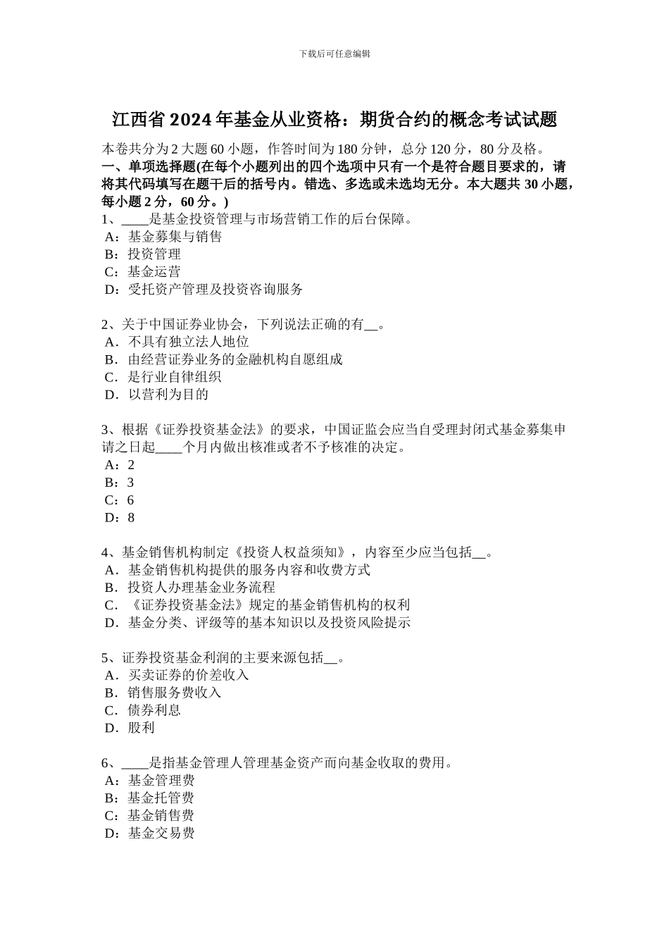 江西省2024年基金从业资格：期货合约的概念考试试题_第1页