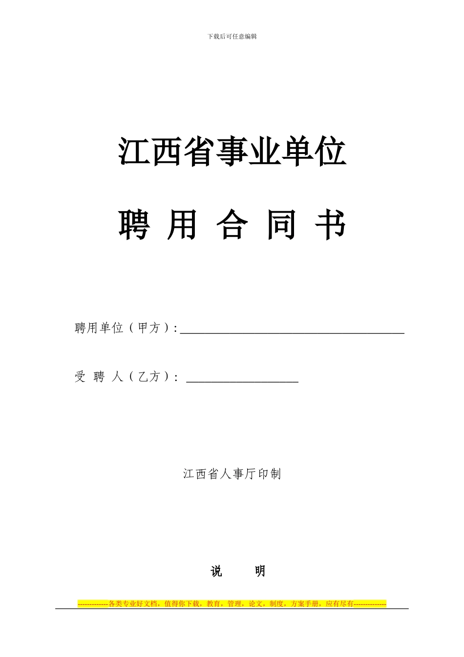 江西省事业单位聘用合同_第1页