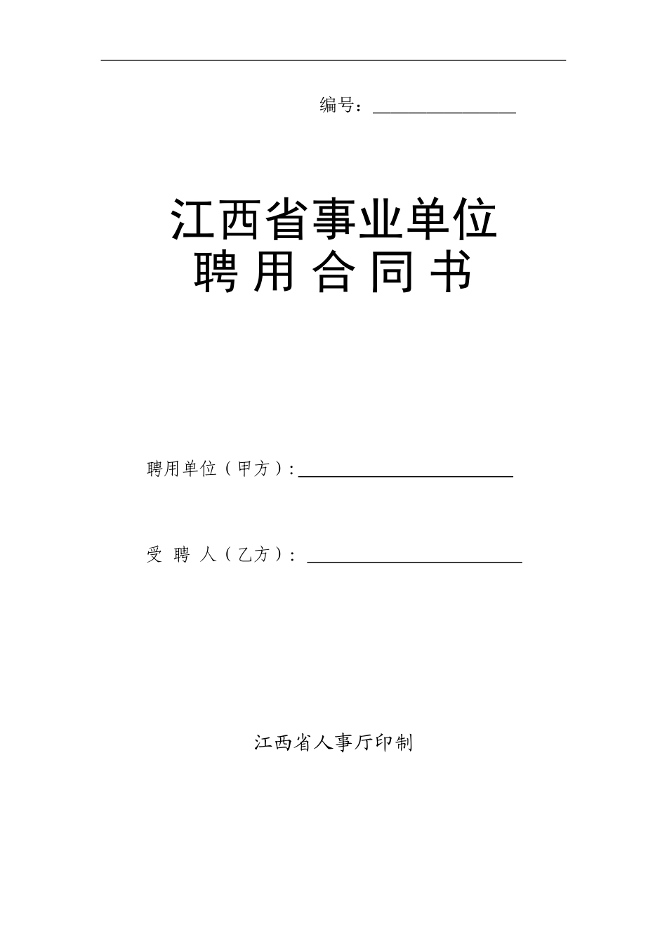 江西省事业单位聘用合同书_第1页