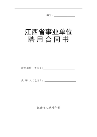 江西省事业单位聘用合同书