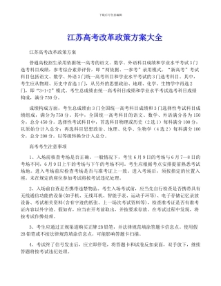江苏高考改革政策方案大全