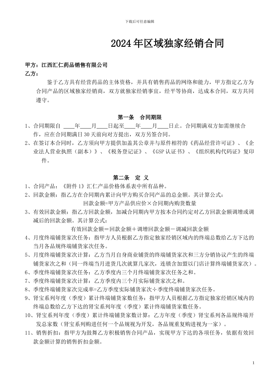 江西汇仁2024年区域独家经销合同_第1页