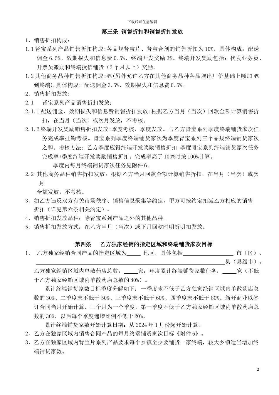 江西汇仁2024年区域独家经销合同_第2页