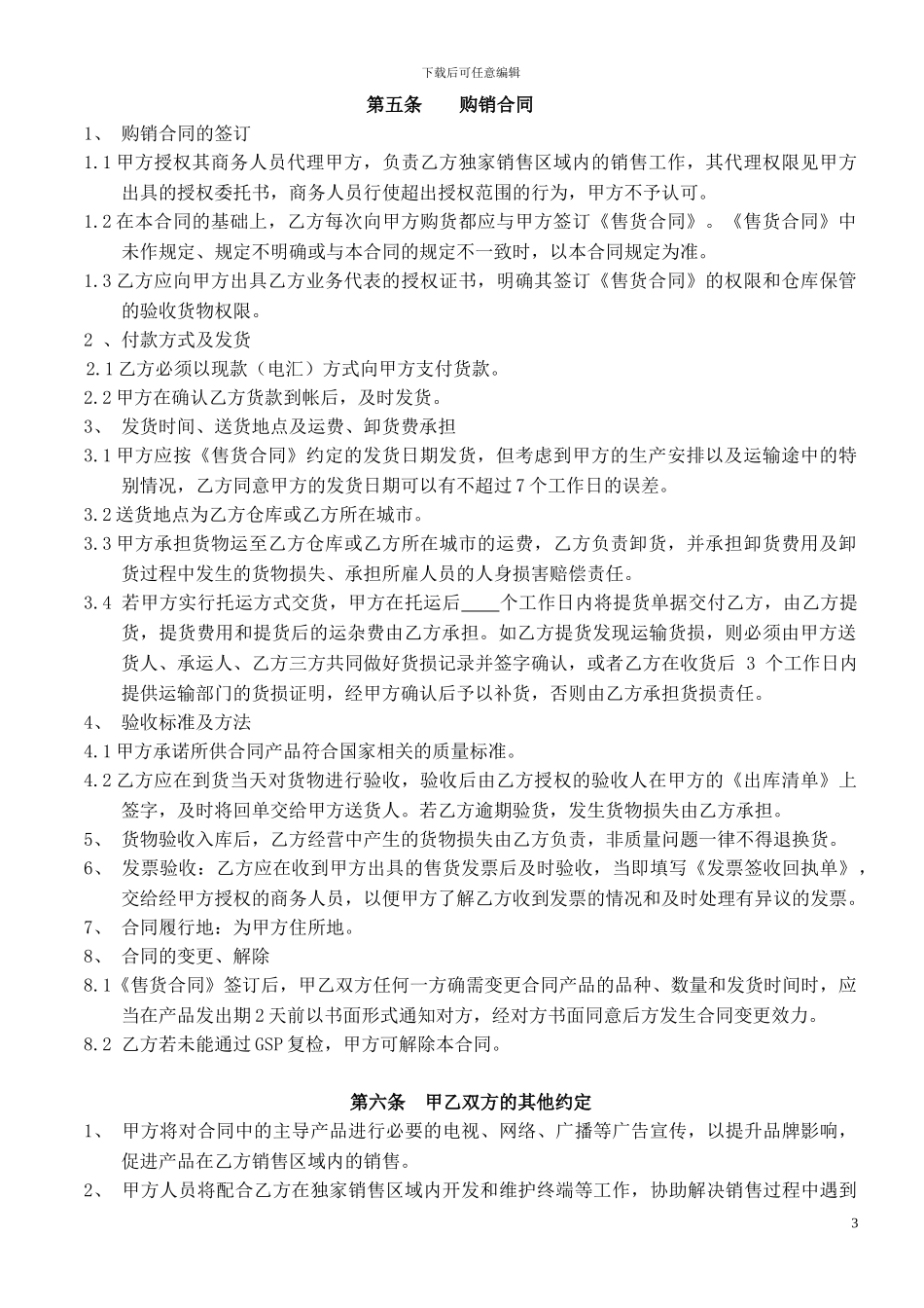 江西汇仁2024年区域独家经销合同_第3页