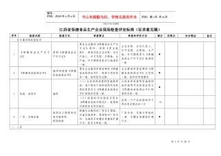 江西省保健食品生产企业现场检查评定标准