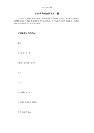 江西省劳动合同范本3篇