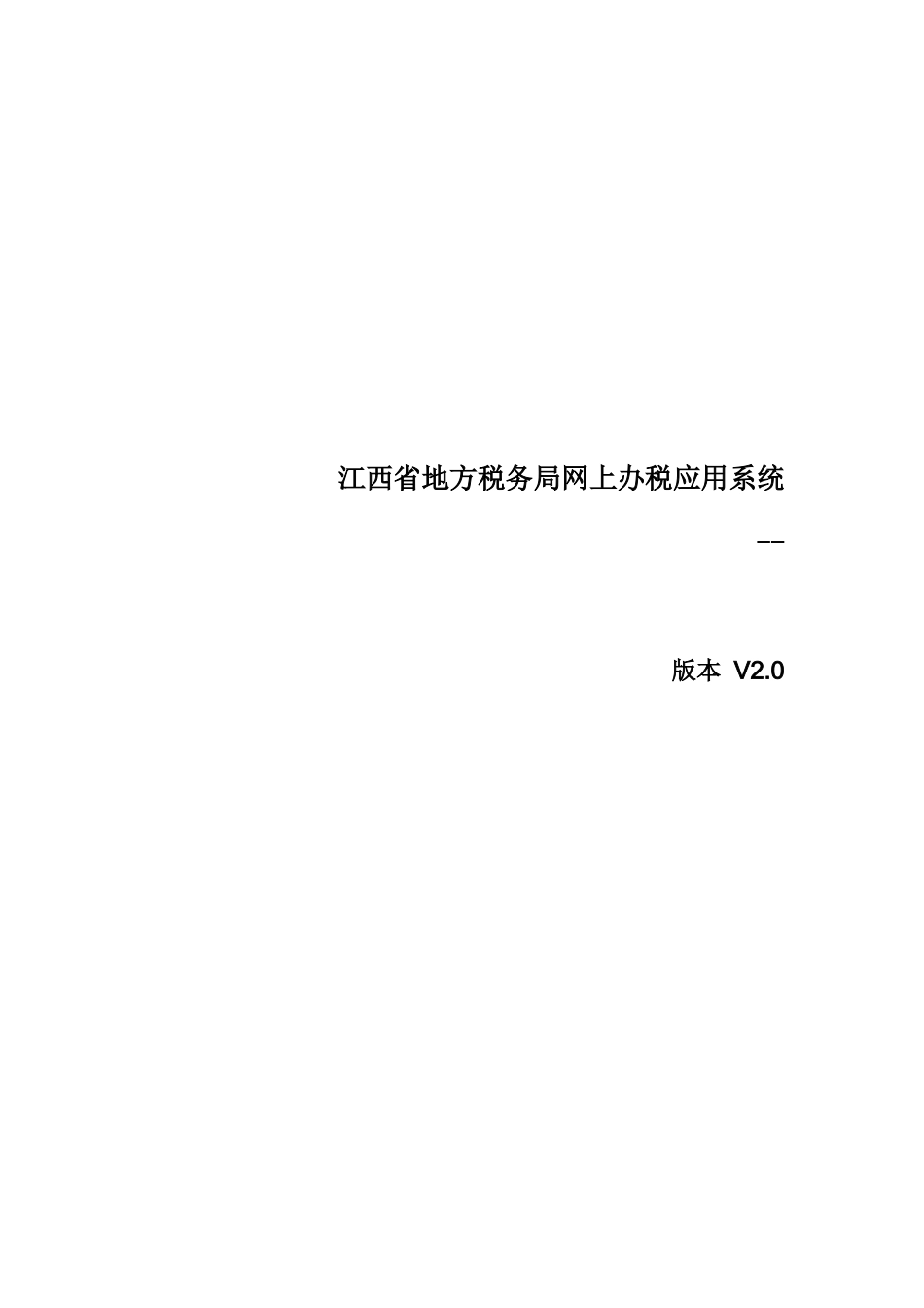 江西省地方税务局网上办税应用系统_第1页