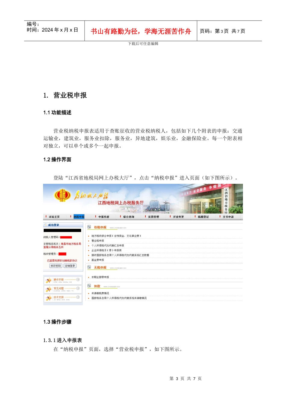江西省地方税务局网上办税应用系统_第3页