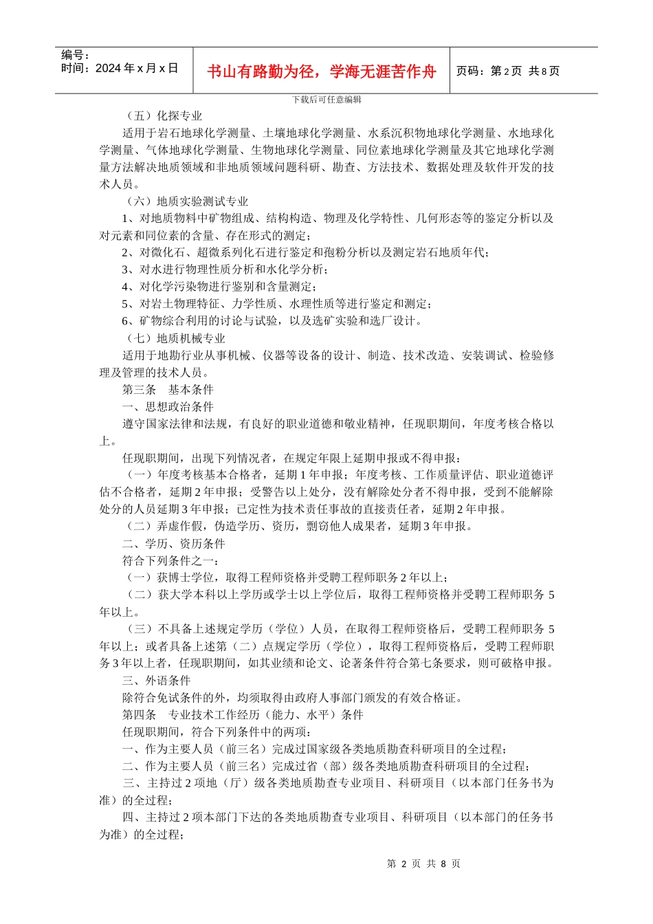 江西省地质勘查专业高级工程师资格条件_第2页