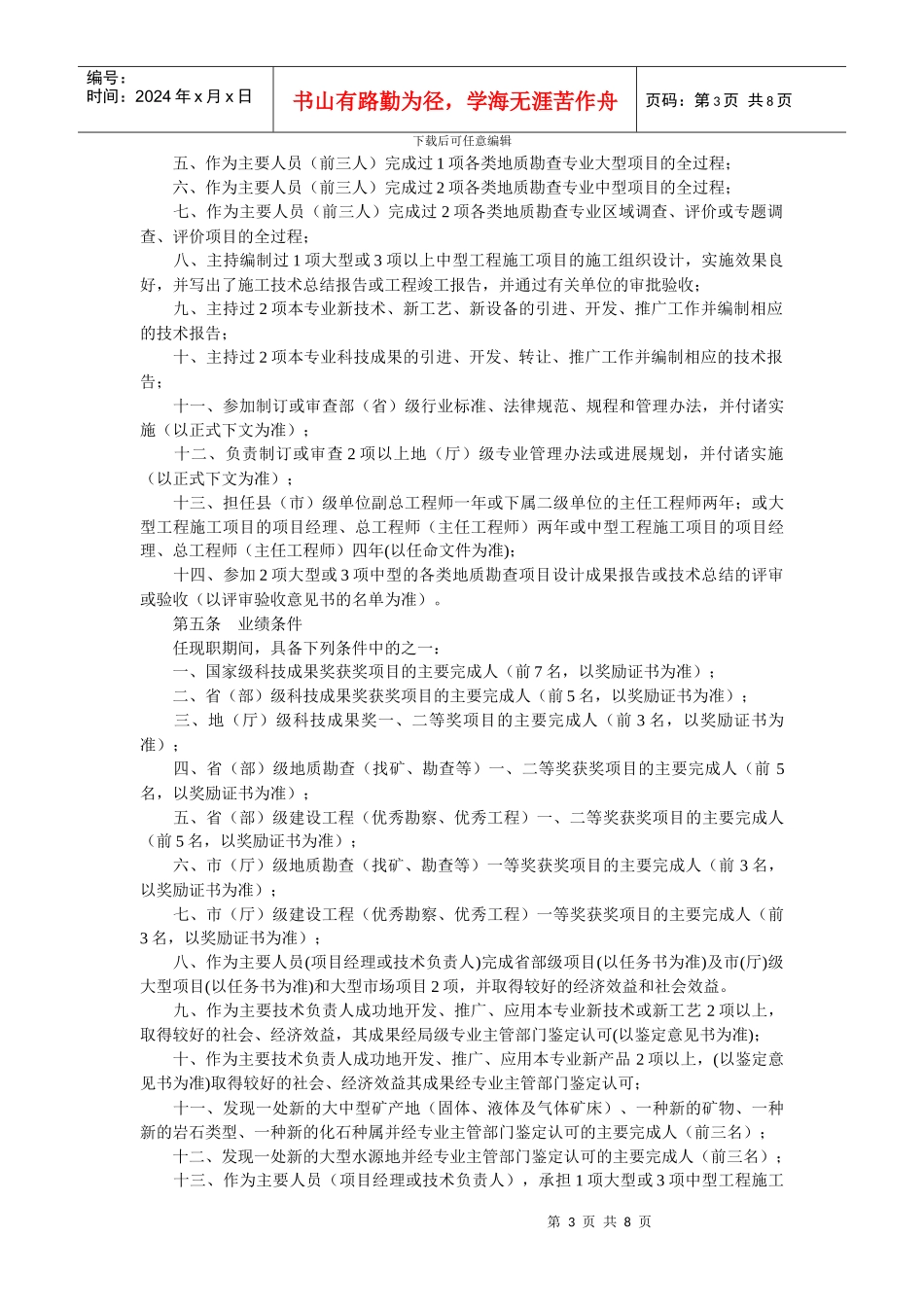 江西省地质勘查专业高级工程师资格条件_第3页