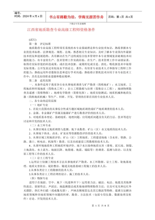 江西省地质勘查专业高级工程师资格条件