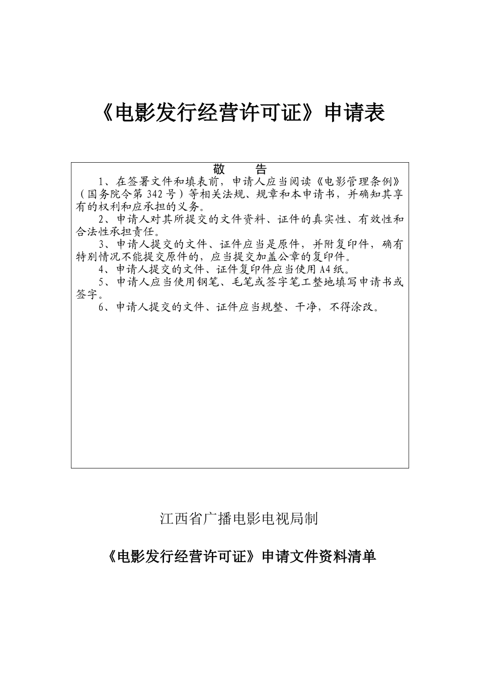 江西省《电影发行经营许可证》申请书_第1页