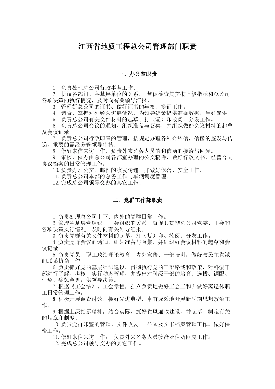 江西省地质工程总公司管理部门职责_第1页