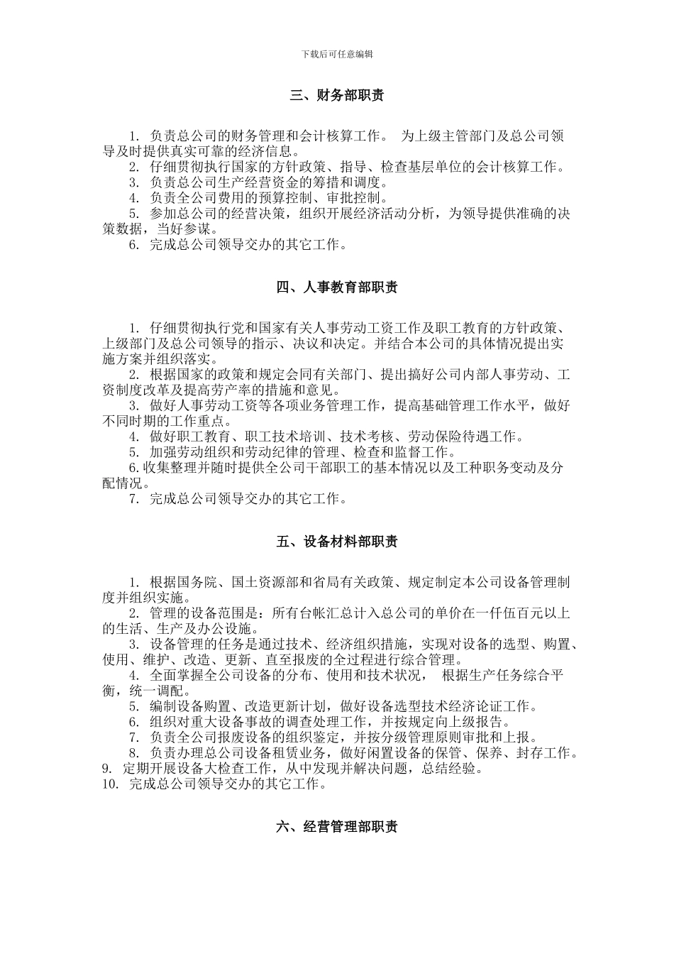 江西省地质工程总公司管理部门职责_第2页