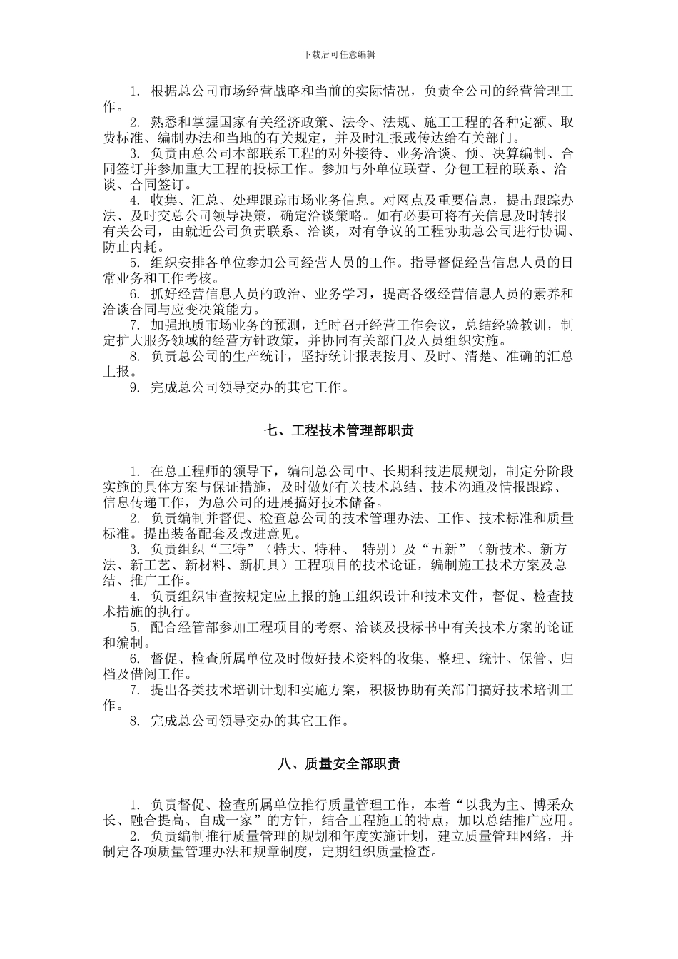 江西省地质工程总公司管理部门职责_第3页