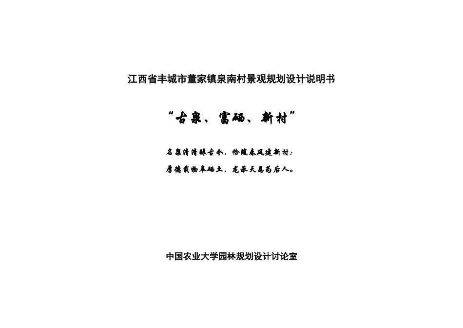 江西省丰城市董家镇泉南村景观规划设计说明书doc-江西省_第1页