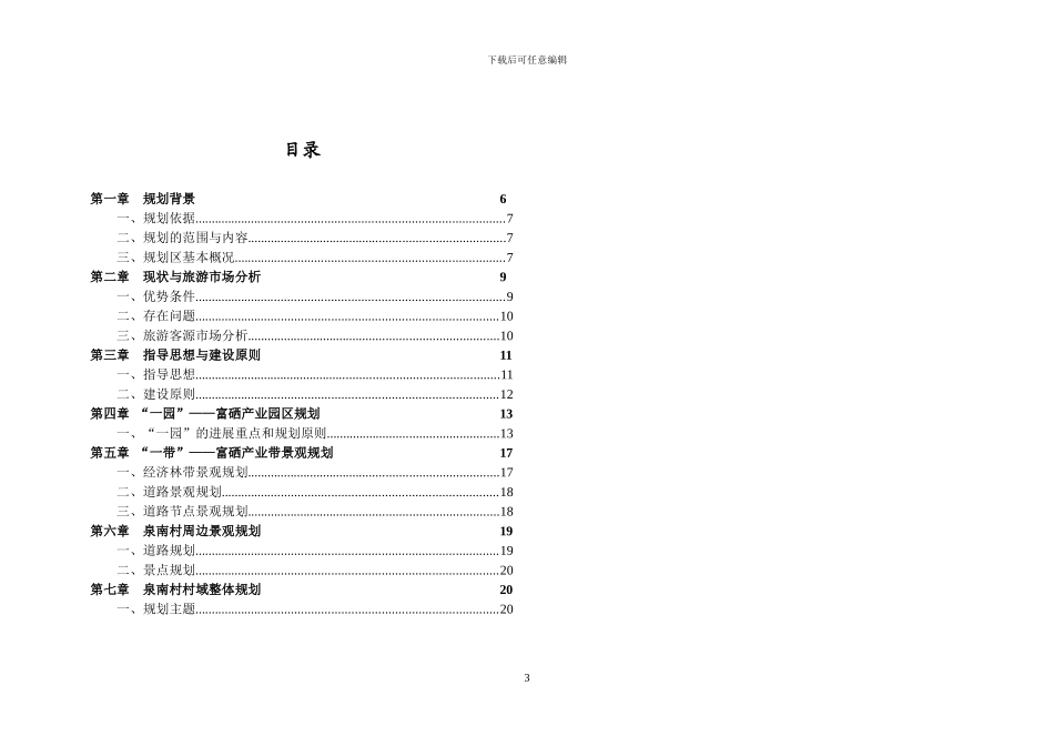江西省丰城市董家镇泉南村景观规划设计说明书doc-江西省_第3页