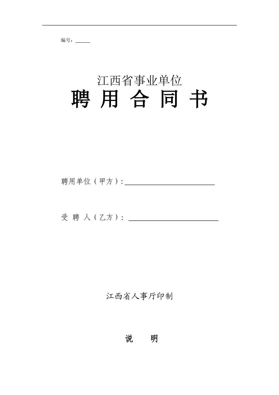 江西省事业单位聘用合同书(通用)_第1页