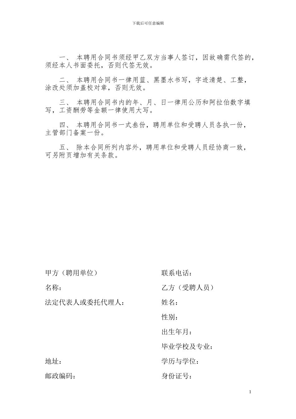 江西省事业单位聘用合同书(通用)_第2页